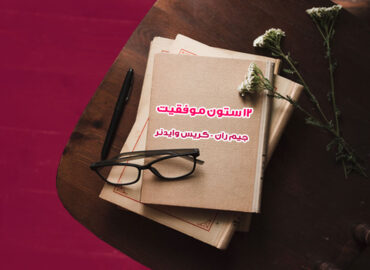 کتاب الکترونیکی 12 ستون موفقیت | جیم ران - کریس وایدنر | گروه آموزشی آیدا اسدیان