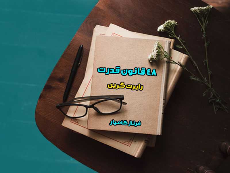 کتاب الکترونیکی48 قانون قدرت | رابرت گرین | گروه آموزشی آیدا اسدیان