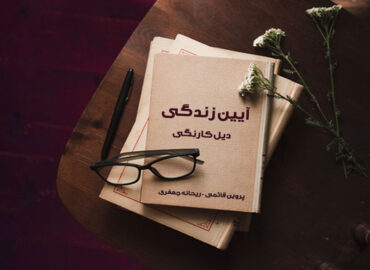 کتاب الکترونیکی آیین زندگی | دیل کارنگی | گروه آموزشی آیدا اسدیان