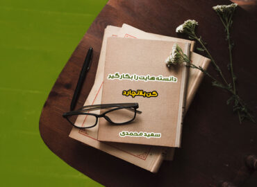 کتاب الکترونیکی دانسته هایت را بکار بگیر | کن بلانچارد | گروه آموزشی آیدا اسدیان