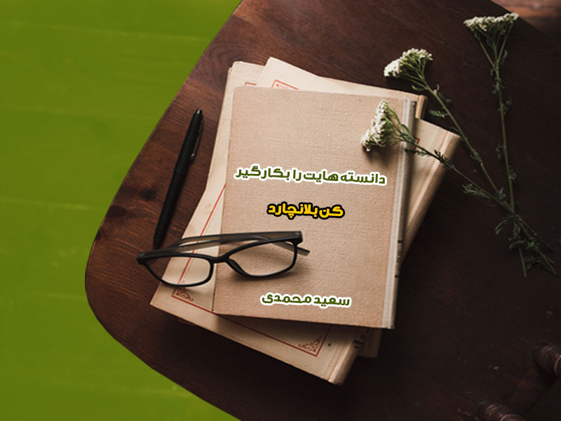 کتاب الکترونیکی دانسته هایت را بکار بگیر | کن بلانچارد | گروه آموزشی آیدا اسدیان