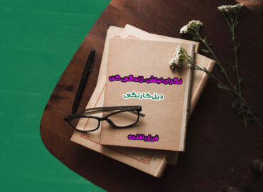 کتاب الکترونیکی نگران نباش ، زندگی کن | دیل کارنگی | گروه آموزشی آیدا اسدیان