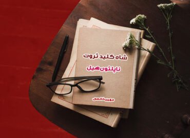کتاب الکترونیکی شاه کلید ثروت | ناپلئون هیل | گروه آموزشی آیدا اسدیان