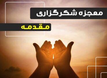 معجزه شکرگزاری - مقدمه | گروه آموزشی آیدا اسدیان | روانشناس بالینی | ارائه خدمات آموزش کوچینگ و توسعه فردی