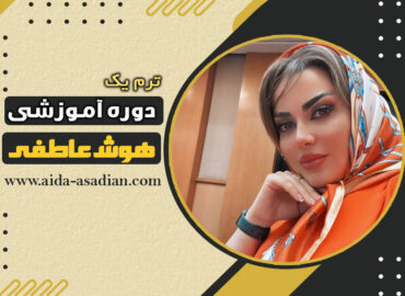 دوره هوش عاطفی | آموزش عملی مدیریت احساسات و بهبود روابط | گروه آموزشی آیدا اسدیان