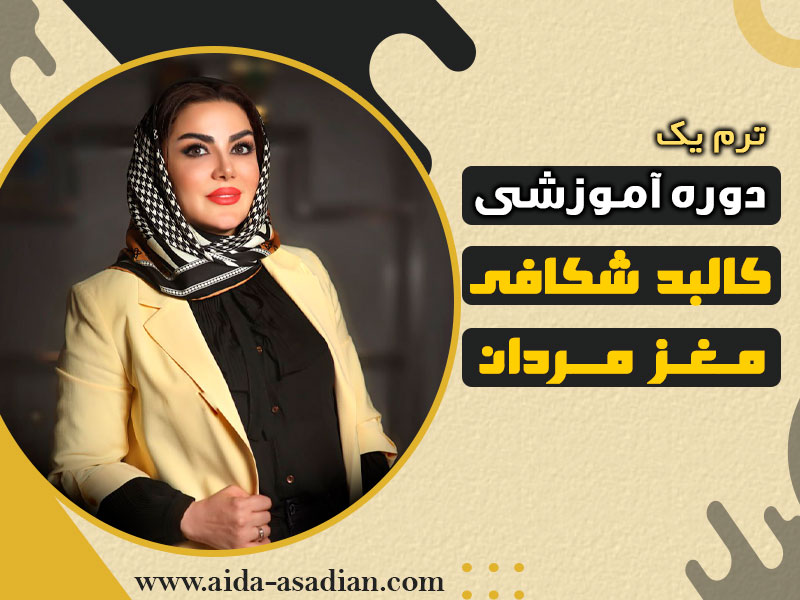 کالبد شکافی مغز مردان | دوره تخصصی رفتارشناسی و روانشناسی مردان | گروه آموزشی آیدا اسدیان