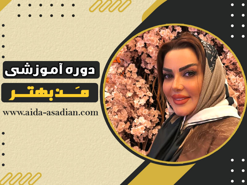 دوره آموزشی من بهتر | برنامه جامع توسعه فردی و بهبود مهارت‌های زندگی | آیدا اسدیان