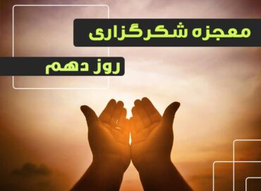 معجزه شکرگزاری 10 | گروه آموزشی آیدا اسدیان | روانشناس بالینی | ارائه خدمات آموزش کوچینگ و توسعه فردی