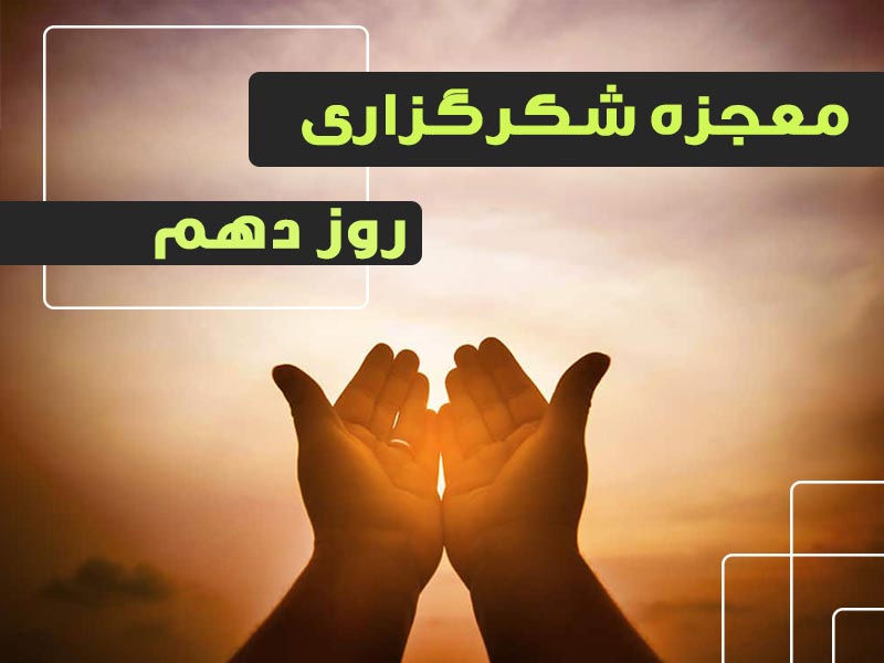 معجزه شکرگزاری 10 | گروه آموزشی آیدا اسدیان | روانشناس بالینی | ارائه خدمات آموزش کوچینگ و توسعه فردی