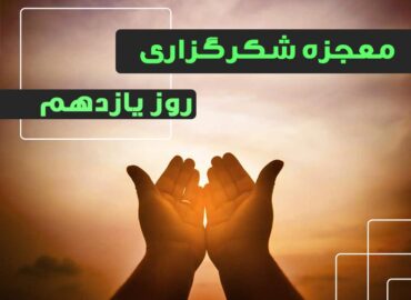معجزه شکرگزاری 11 | گروه آموزشی آیدا اسدیان | روانشناس بالینی | ارائه خدمات آموزش کوچینگ و توسعه فردی