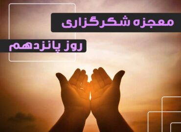 معجزه شکرگزاری 15 | گروه آموزشی آیدا اسدیان | روانشناس بالینی | ارائه خدمات آموزش کوچینگ و توسعه فردی