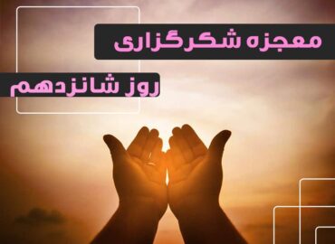 معجزه شکرگزاری 16 | گروه آموزشی آیدا اسدیان | روانشناس بالینی | ارائه خدمات آموزش کوچینگ و توسعه فردی