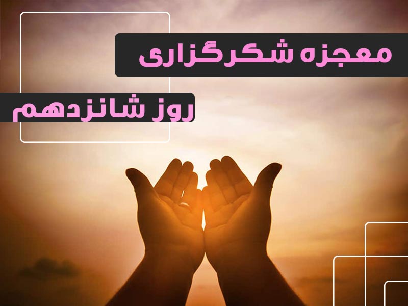 معجزه شکرگزاری 16 | گروه آموزشی آیدا اسدیان | روانشناس بالینی | ارائه خدمات آموزش کوچینگ و توسعه فردی