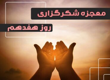 معجزه شکرگزاری 17 | گروه آموزشی آیدا اسدیان | روانشناس بالینی | ارائه خدمات آموزش کوچینگ و توسعه فردی