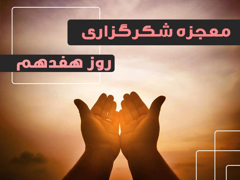 معجزه شکرگزاری 17 | گروه آموزشی آیدا اسدیان | روانشناس بالینی | ارائه خدمات آموزش کوچینگ و توسعه فردی