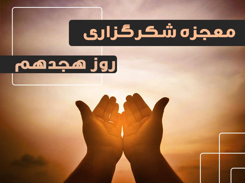 معجزه شکرگزاری 18 | گروه آموزشی آیدا اسدیان | روانشناس بالینی | ارائه خدمات آموزش کوچینگ و توسعه فردی