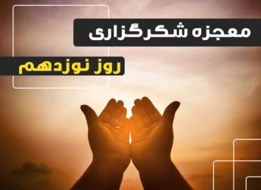 معجزه شکرگزاری 19 | گروه آموزشی آیدا اسدیان | روانشناس بالینی | ارائه خدمات آموزش کوچینگ و توسعه فردی