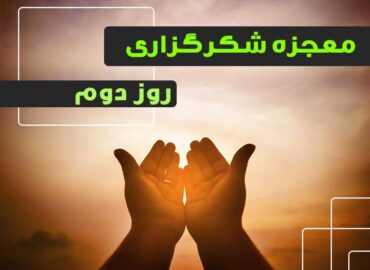 معجزه شکرگزاری 2 | گروه آموزشی آیدا اسدیان | روانشناس بالینی | ارائه خدمات آموزش کوچینگ و توسعه فردی
