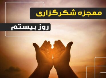 معجزه شکرگزاری 20 | گروه آموزشی آیدا اسدیان | روانشناس بالینی | ارائه خدمات آموزش کوچینگ و توسعه فردی