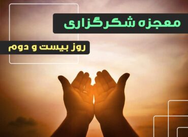 معجزه شکرگزاری 22 | گروه آموزشی آیدا اسدیان | روانشناس بالینی | ارائه خدمات آموزش کوچینگ و توسعه فردی