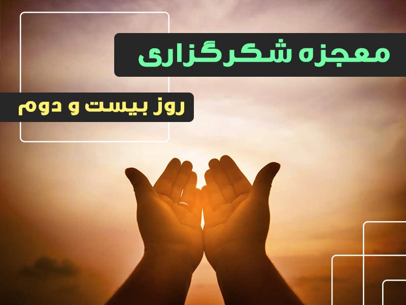 معجزه شکرگزاری 22 | گروه آموزشی آیدا اسدیان | روانشناس بالینی | ارائه خدمات آموزش کوچینگ و توسعه فردی