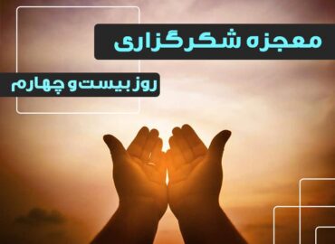 معجزه شکرگزاری 24 | گروه آموزشی آیدا اسدیان | روانشناس بالینی | ارائه خدمات آموزش کوچینگ و توسعه فردی
