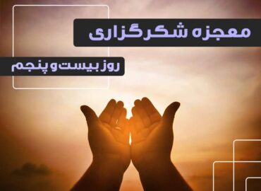 معجزه شکرگزاری 25 | گروه آموزشی آیدا اسدیان | روانشناس بالینی | ارائه خدمات آموزش کوچینگ و توسعه فردی