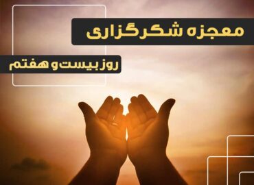 معجزه شکرگزاری 27 | گروه آموزشی آیدا اسدیان | روانشناس بالینی | ارائه خدمات آموزش کوچینگ و توسعه فردی