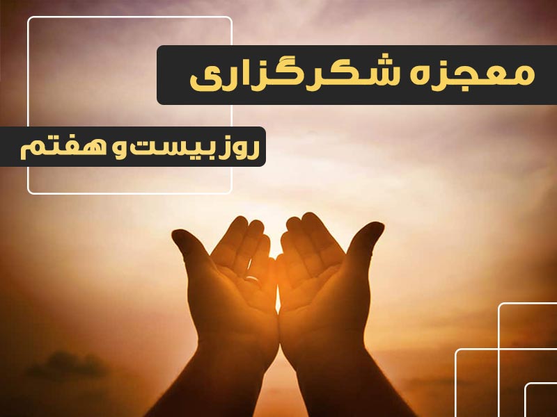 معجزه شکرگزاری 27 | گروه آموزشی آیدا اسدیان | روانشناس بالینی | ارائه خدمات آموزش کوچینگ و توسعه فردی