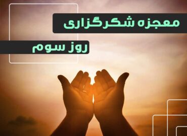 معجزه شکرگزاری 3 | گروه آموزشی آیدا اسدیان | روانشناس بالینی | ارائه خدمات آموزش کوچینگ و توسعه فردی