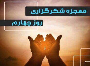 معجزه شکرگزاری 4 | گروه آموزشی آیدا اسدیان | روانشناس بالینی | ارائه خدمات آموزش کوچینگ و توسعه فردی