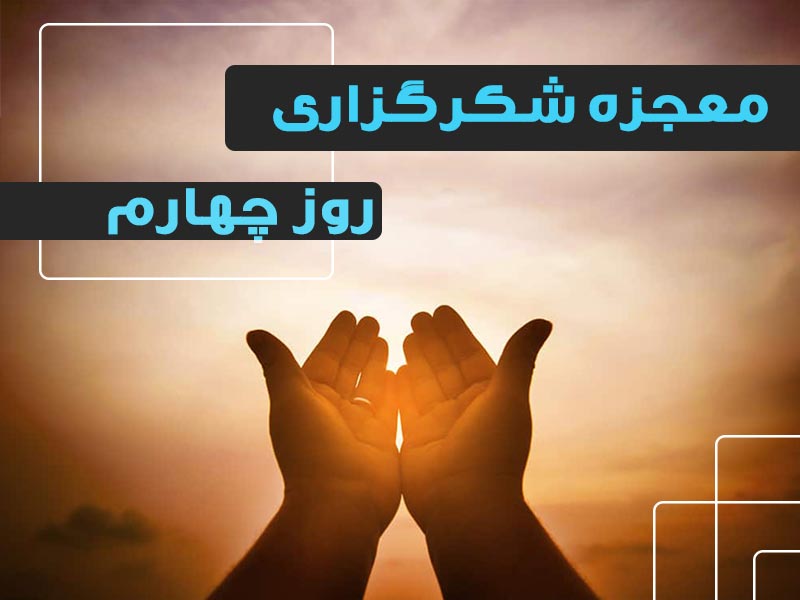 معجزه شکرگزاری 4 | گروه آموزشی آیدا اسدیان | روانشناس بالینی | ارائه خدمات آموزش کوچینگ و توسعه فردی