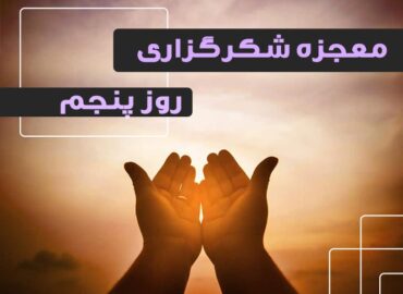 معجزه شکرگزاری 5 | گروه آموزشی آیدا اسدیان | روانشناس بالینی | ارائه خدمات آموزش کوچینگ و توسعه فردی
