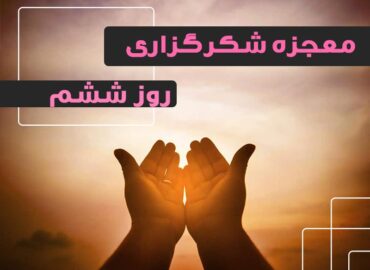 معجزه شکرگزاری 6 | گروه آموزشی آیدا اسدیان | روانشناس بالینی | ارائه خدمات آموزش کوچینگ و توسعه فردی