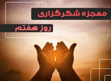 معجزه شکرگزاری 7 | گروه آموزشی آیدا اسدیان | روانشناس بالینی | ارائه خدمات آموزش کوچینگ و توسعه فردی