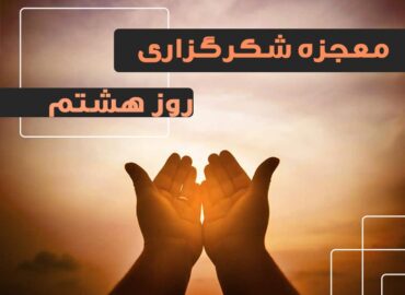 معجزه شکرگزاری 8 | گروه آموزشی آیدا اسدیان | روانشناس بالینی | ارائه خدمات آموزش کوچینگ و توسعه فردی