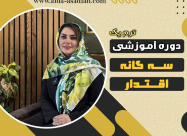 دوره سه گانه اقتدار | تقویت رهبری و اثرگذاری در زندگی و کسب‌وکار | گروه آموزشی آیدا اسدیان