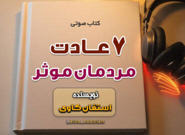 کتاب صوتی هفت عادت مرمان موثر | استفان کاوی | گروه آموزشی آیدا اسدیان
