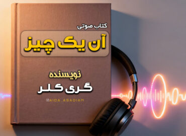 کتاب صوتی آن یک چیز | گری کلر| گروه آموزشی آیدا اسدیان