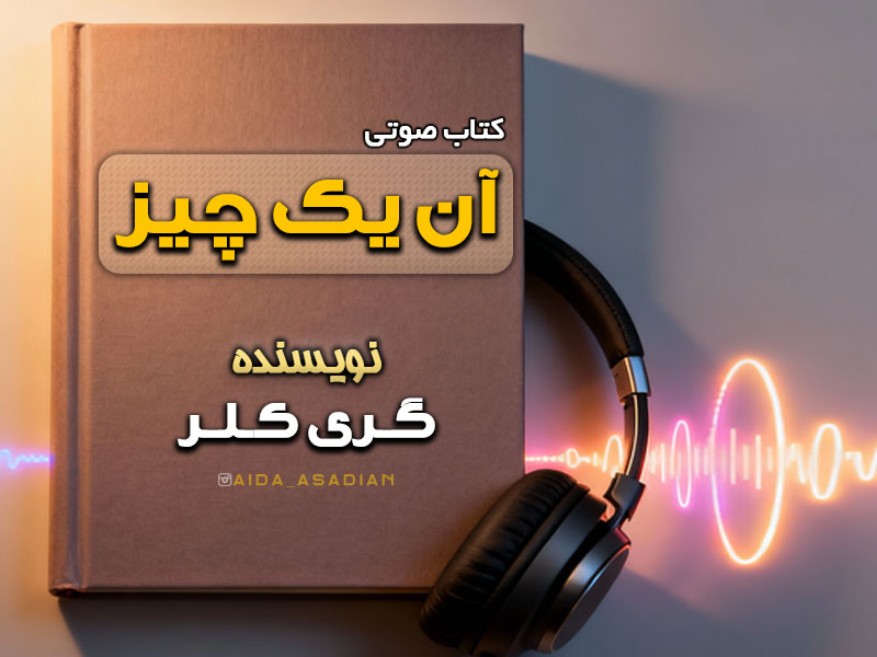 کتاب صوتی آن یک چیز | گری کلر| گروه آموزشی آیدا اسدیان