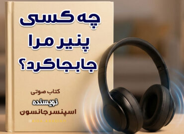 کتاب صوتی چه کسی پنیر مرا جابجا کرد ؟ | اسپنسر جانسون | گروه آموزشی آیدا اسدیان
