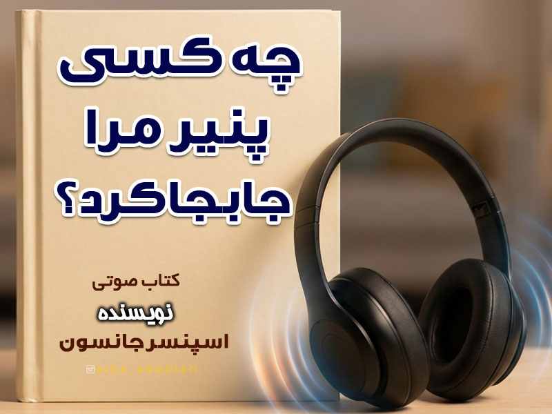 کتاب صوتی چه کسی پنیر مرا جابجا کرد ؟ | اسپنسر جانسون | گروه آموزشی آیدا اسدیان