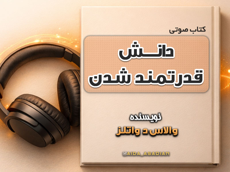 کتاب صوتی دانش قدرتمند شدن | والاس دوالتز | گروه آموزشی آیدا اسدیان .