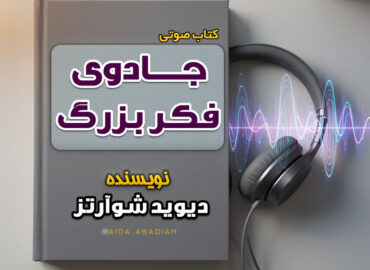 کتاب صوتی جادوی فکر بزرگ | دیوید شوارتز | گروه آموزشی آیدا اسدیان