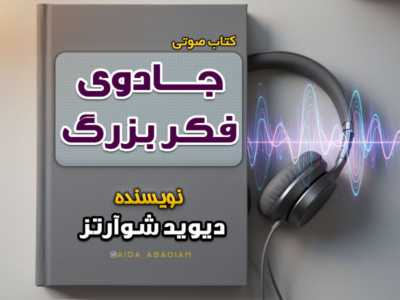 کتاب صوتی جادوی فکر بزرگ | دیوید شوارتز | گروه آموزشی آیدا اسدیان