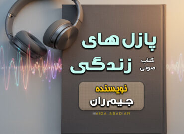کتاب صوتی پازل های زندگی | جیم ران | گروه آموزشی آیدا اسدیان