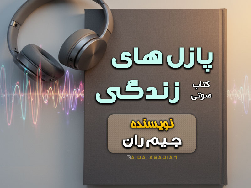 کتاب صوتی پازل های زندگی | جیم ران | گروه آموزشی آیدا اسدیان